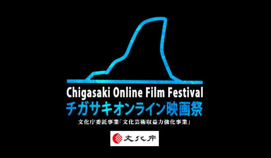チガサキオンライン映画祭（茅ヶ崎映画祭）(2021)