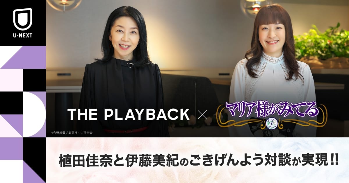 THE PLAY BACK✖︎マリア様がみてる | 植田佳奈オフィシャルブログ