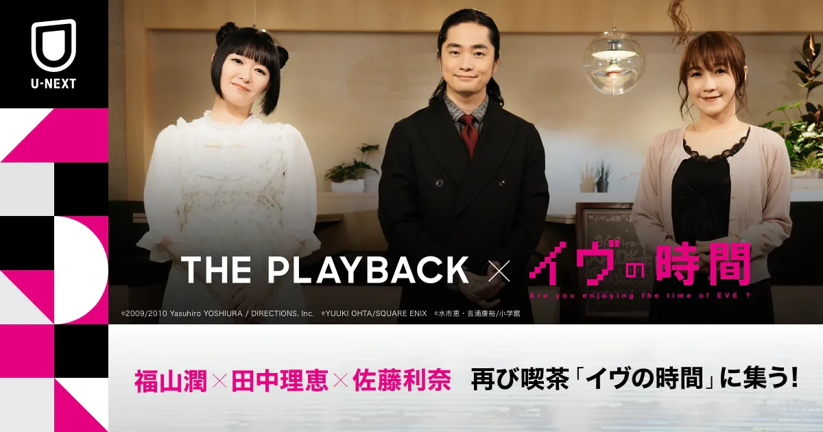 The Playback イヴの時間 U Next The Playback イヴの時間 U Next