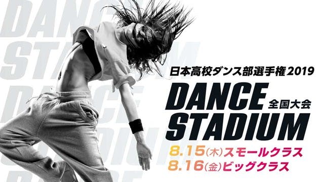 高校ダンス部の頂点を競う「日本高校ダンス部選手権（2019年）」全国大会を、U-NEXTにて無料LIVE配信決定