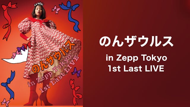 のんキャリア初のZeppワンマンライブ『のんザウルス in Zepp Tokyo 1st Last LIVE』をU-NEXTにて独占見放題ライブ配信決定！