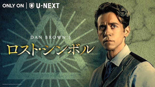 「ダ・ヴィンチ・コード」に続くダン・ブラウン原作の人気ミステリーシリーズ最新作が日本初上陸！ワシントンD.C.を舞台に、秘密結社フリーメイソンをめぐる謎に迫る『ロスト・シンボル』が1月28日(金)よりU-NEXTにて見放題で独占配信。予告編も解禁！