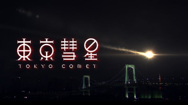 世界の映画祭で多数受賞！短編映画『東京彗星』をU-NEXTで独占配信開始