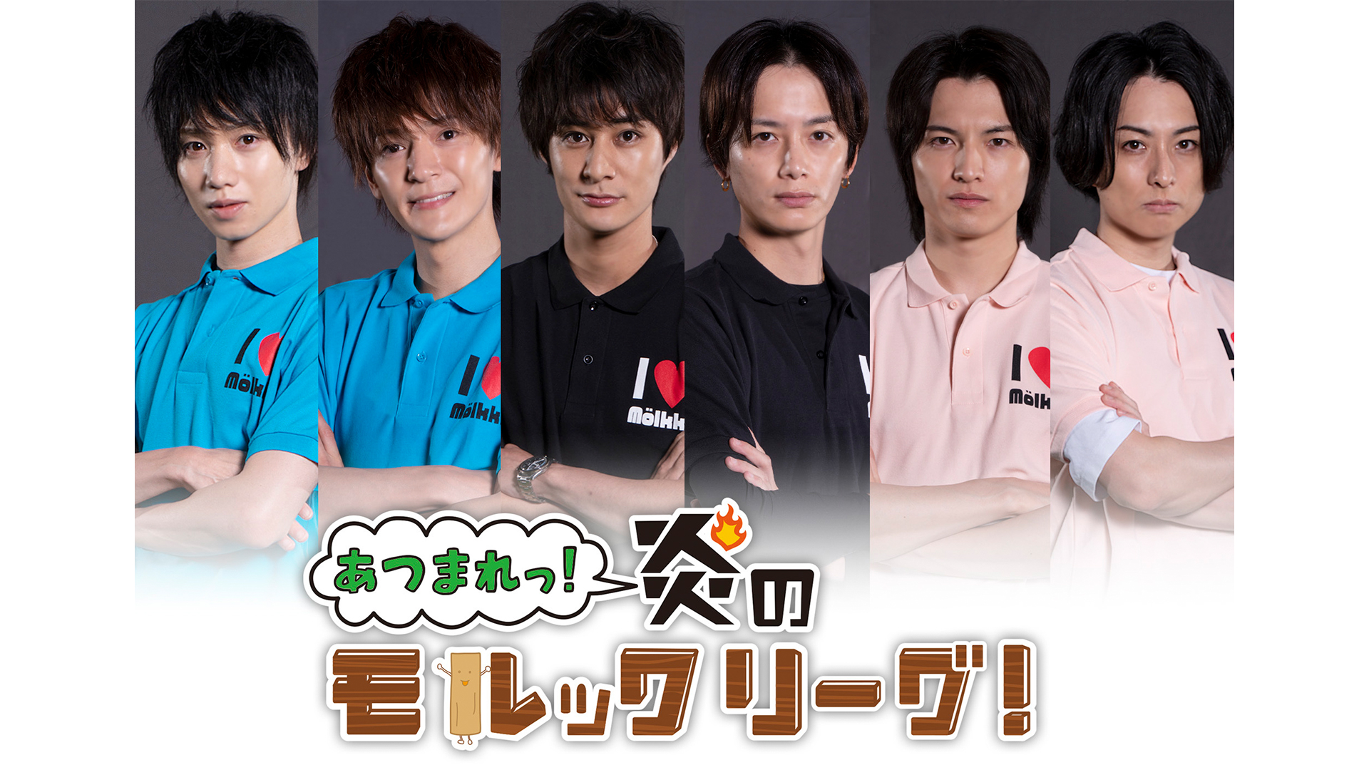 植田圭輔、高崎翔太、小南光司ら人気俳優が出演するスポーツバラエティ番組『あつまれっ！炎のモルックリーグ！』を9月1日よりU-NEXTにて独占配信決定！