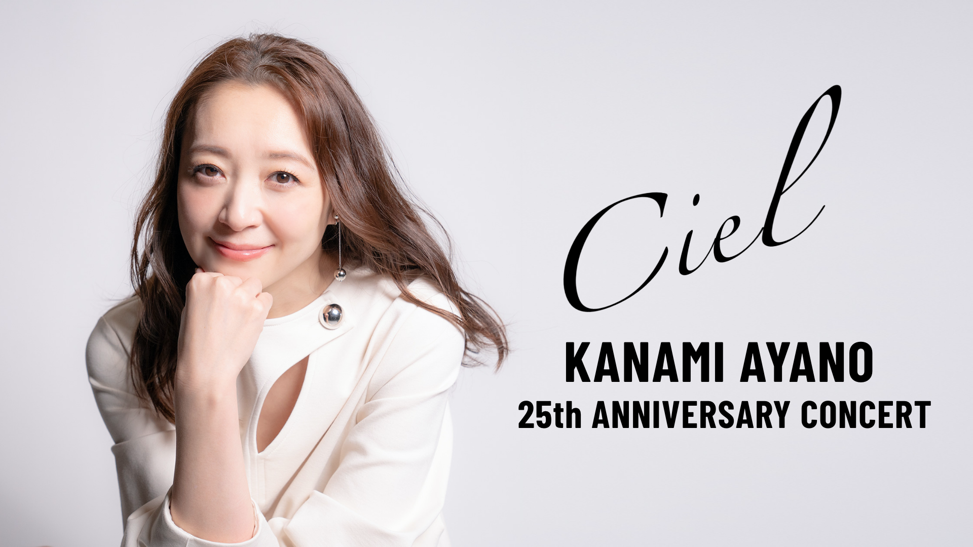 宝塚歌劇団元月組トップ娘役・彩乃かなみデビュー25周年記念単独コンサート『Ciel』の模様をU-NEXT独占で生配信決定！