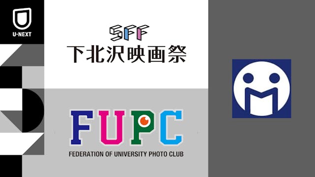 下北沢映画祭、FUPC ムービーコンペティション、MORIMOTO映画祭、3つの映画祭とU-NEXTとの連携がスタート