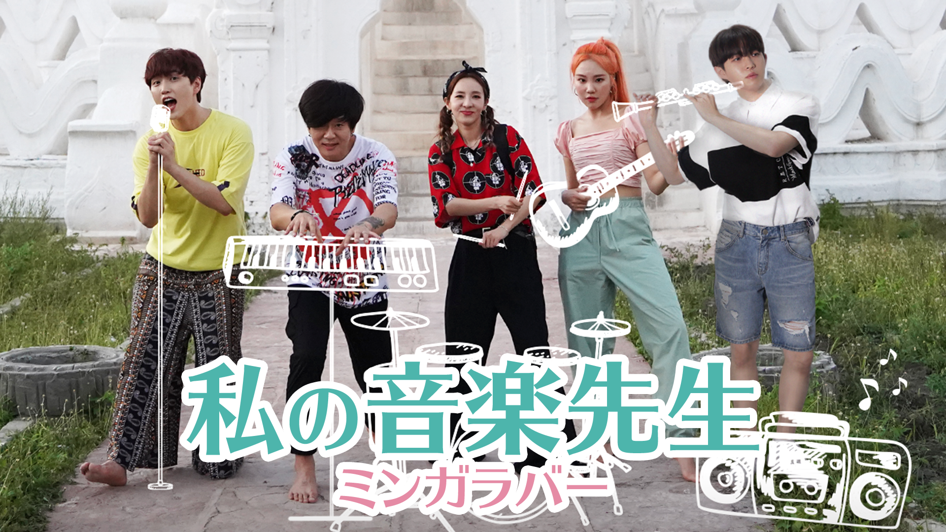 元2NE1のDARAやWanna One出身キム・ジェファンが先生に！『私の音楽先生ミンガラバー』をU-NEXT独占で配信開始