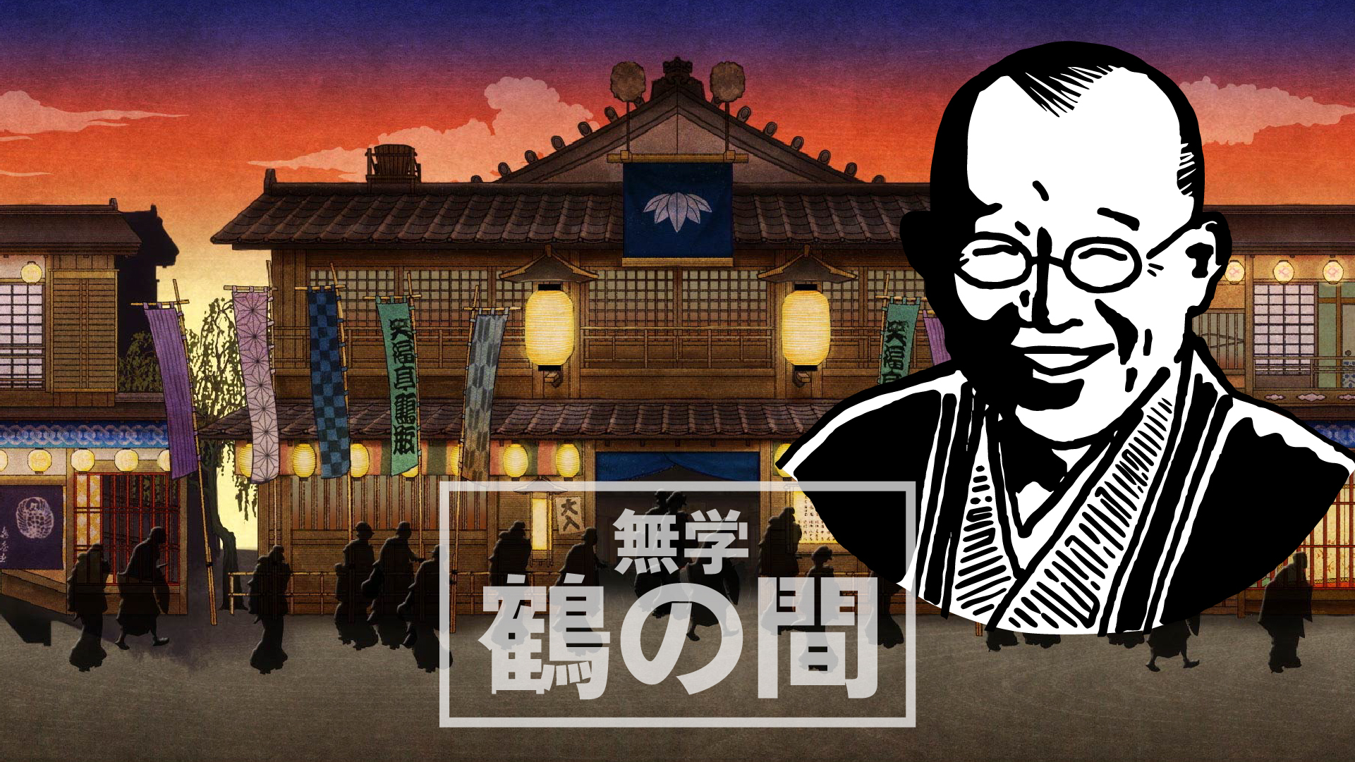 笑福亭鶴瓶、初の生配信番組『無学 鶴の間』をU-NEXTオリジナルとして独占ライブ配信決定！鶴瓶＆秘密のゲストのトークライブ第1回目は無料配信 |  U-NEXT コーポレート