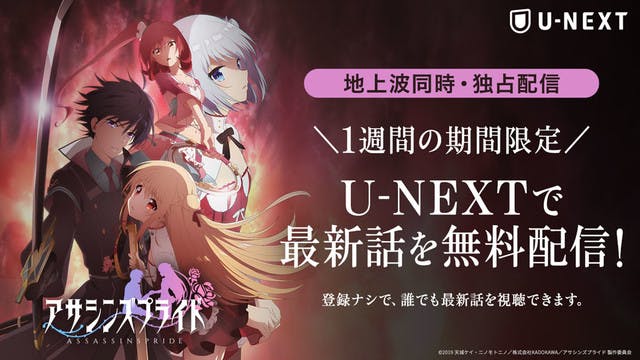 2019年秋アニメ『アサシンズプライド』をU-NEXTにて独占配信＆最新話を毎週無料で公開