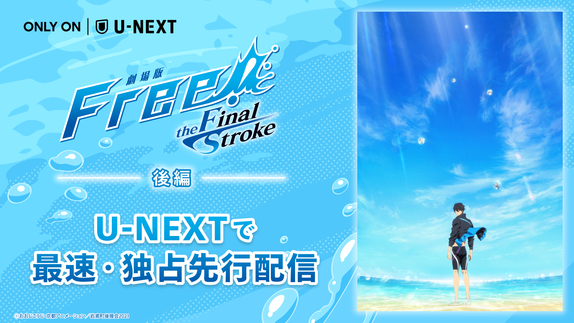 「Free!」シリーズ遂に完結！『劇場版 Free!-the Final Stroke-』後編を、U-NEXTにて独占先行配信スタート