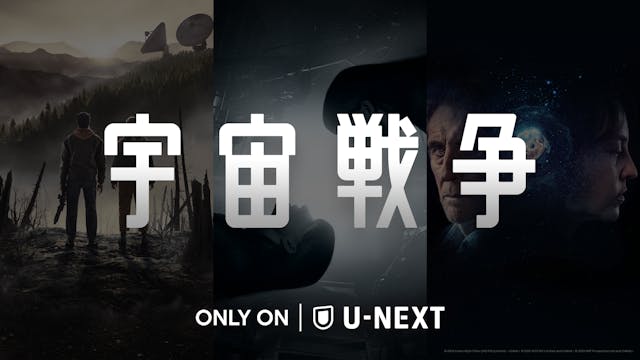 不朽のSF小説が、現代の新たな物語としてドラマ化!地球外生命体による攻撃から生き残った人々の闘いを描く『宇宙戦争』をシーズン1から3までU-NEXTにて一挙独占配信スタート!