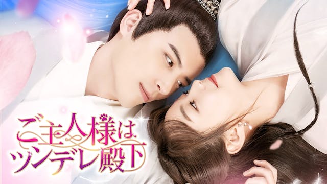 フー・イーシュエン × シュー・カイチョン共演!中国ドラマ『ご主人様はツンデレ殿下』をU-NEXT独占で配信開始