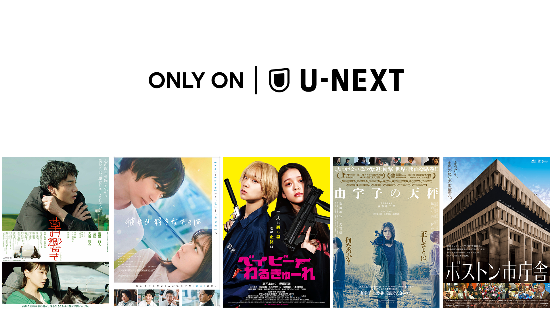 『草の響き』『由宇子の天秤』など、2021年劇場公開作品がU-NEXT独占で最速配信。『彼女が好きなものは』『ベイビーわるきゅーれ』を含む3月配信予定の映画ラインナップを発表