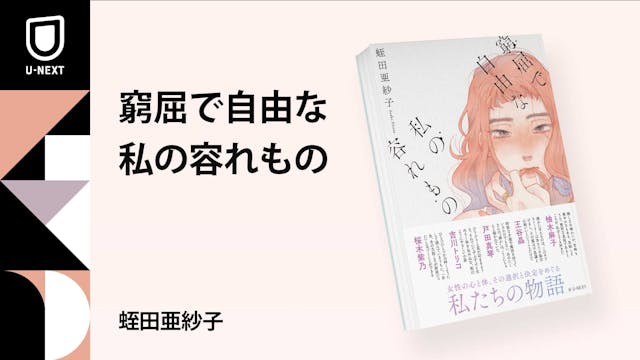 蛭田亜紗子による5つの短編からなる作品集『窮屈で自由な私の容れもの』を9月13日より全国の書店で販売開始