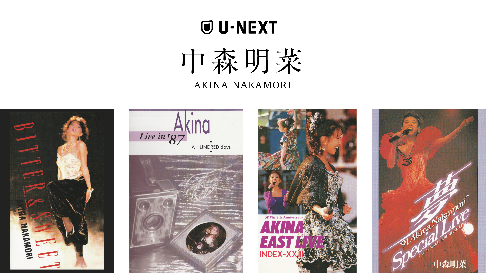 中森明菜U-NEXTに初登場！デビュー40周年を記念して、’89 よみうりランドEASTを含むライブ映像4作品の配信が決定！