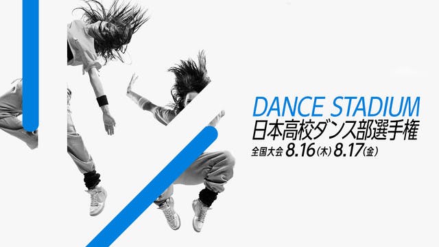 U-NEXTが、バブリーダンスで話題になった「日本高校ダンス部選手権」のオフィシャルパートナーに！