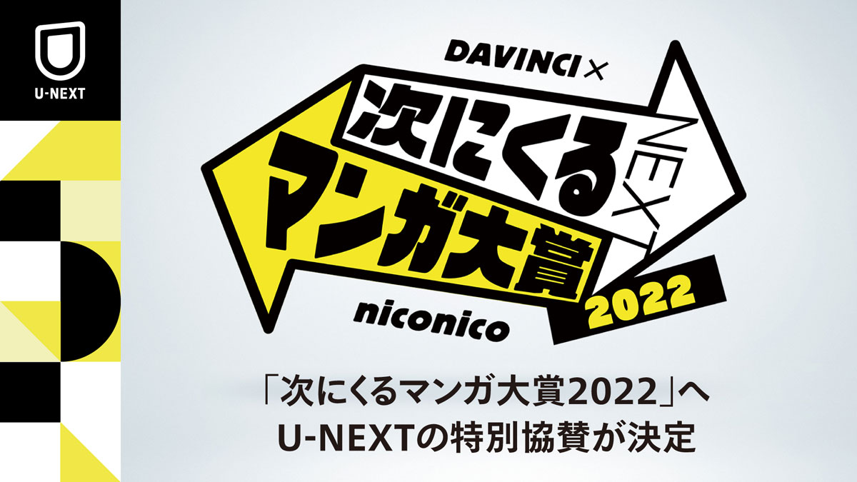読者が主役のマンガ賞「次にくるマンガ大賞2022」にU-NEXTが特別協賛