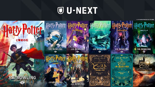 U-NEXTがJ・K・ローリング創設のポッターモア・パブリッシングとの協業をスタート。まずは、「ハリー・ポッター」含む「魔法ワールド」シリーズの電子書籍を一挙配信