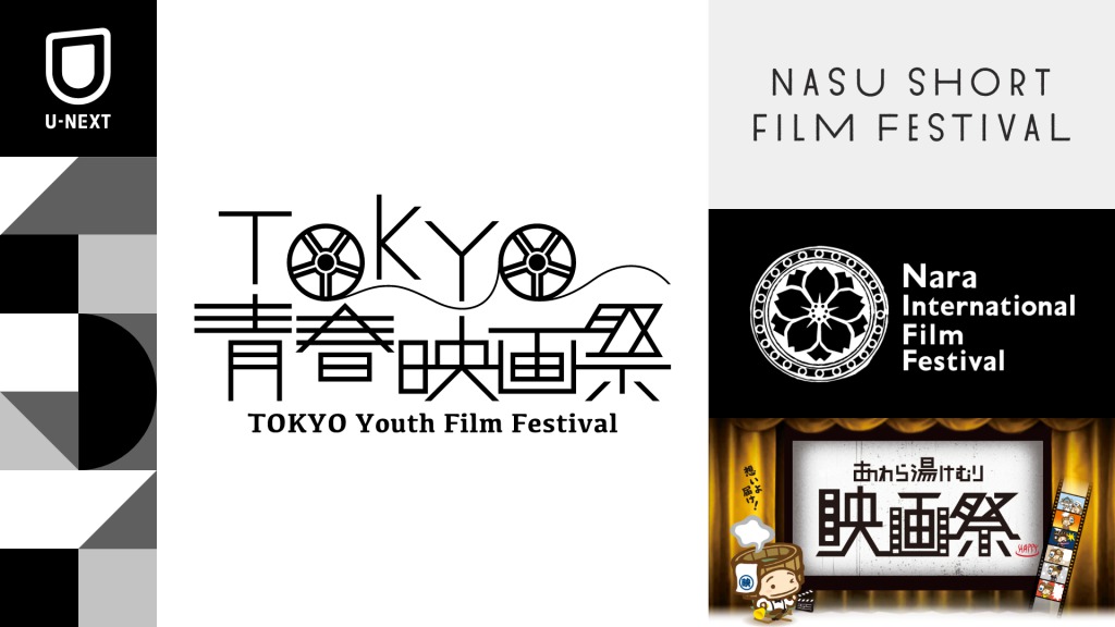 つんく♂が立ち上げた「TOKYO青春映画祭」ほか、U-NEXTと4つの映画祭と