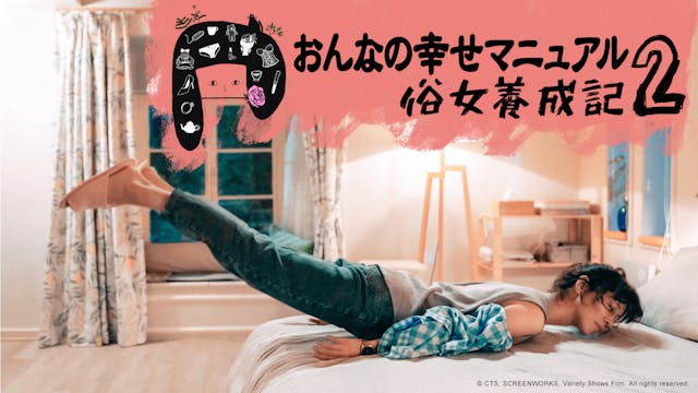台湾版エミー賞3冠受賞作の続編!『おんなの幸せマニュアル2 俗女養成記』をU-NEXTにて独占配信開始!