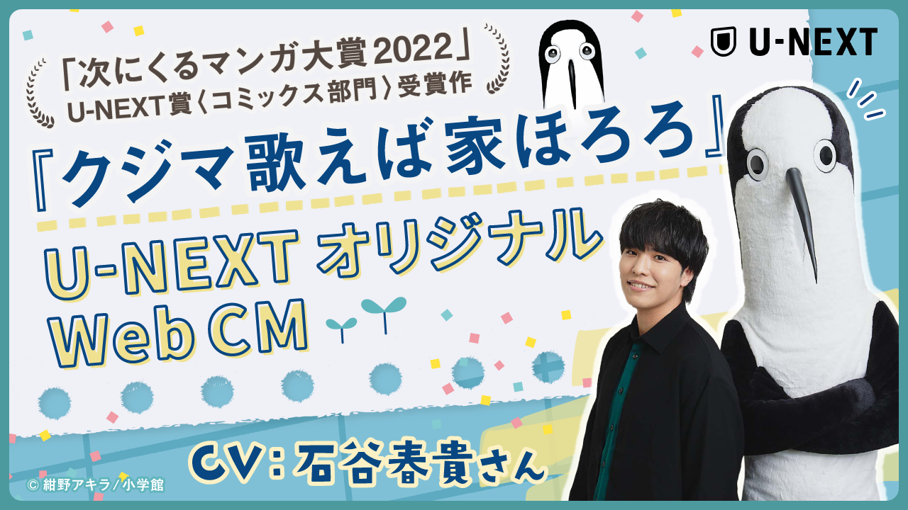 「次にくるマンガ大賞 2022」U-NEXT賞受賞の『クジマ歌えば家ほろろ』、３巻発売記念に石谷春貴さんを起用してのPVを公開