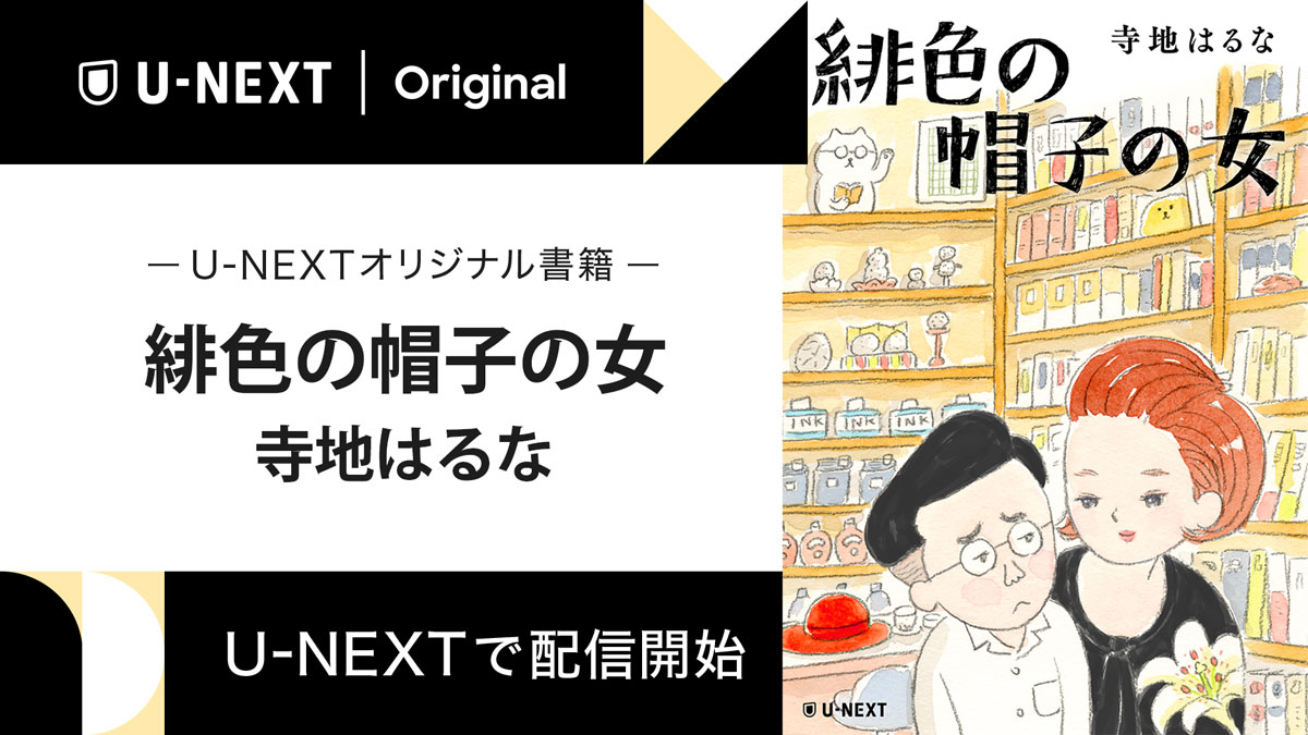 寺地はるなの最新作『緋色の帽子の女』をU-NEXTのオリジナル書籍として配信開始