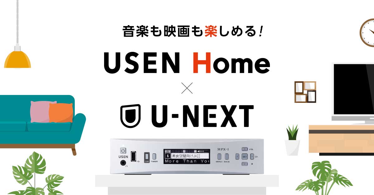 U-NEXTとご自宅の有線放送「USEN Home」を一緒に楽しめるお得なサービスがスタート