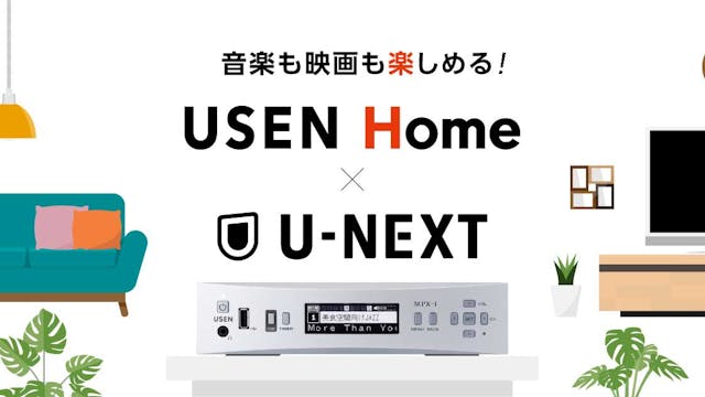 U-NEXTとご自宅の有線放送「USEN Home」を一緒に楽しめるお得なサービスがスタート