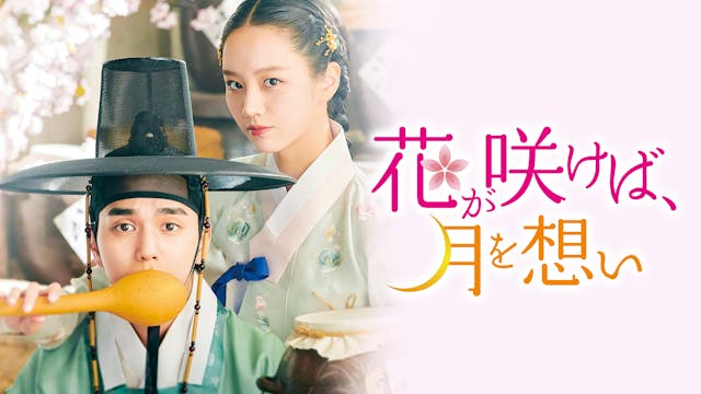 Iris ③ 韓国ドラマ 花が咲けば、月を想い ost 公式限定特典あり ユ・スンホ×イ・ヘリのロマンス時代劇『花が咲けば、月を想い