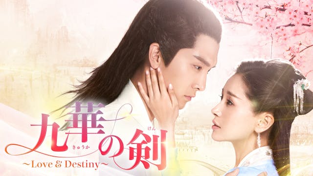 ション・イールン × ワン・ズーウェンが豪華共演!中国ドラマ『九華の剣~Love&Destiny~』がU-NEXT独占配信