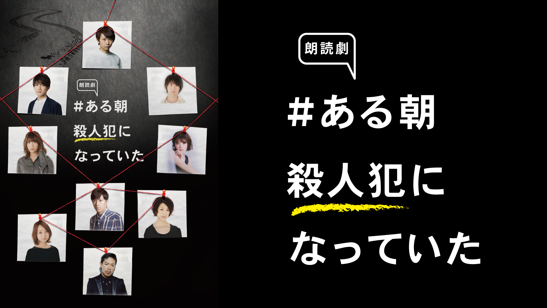 U-NEXTオリジナル書籍原作の『朗読劇 ＃ある朝殺人犯になっていた』をU-NEXTでライブ配信決定！