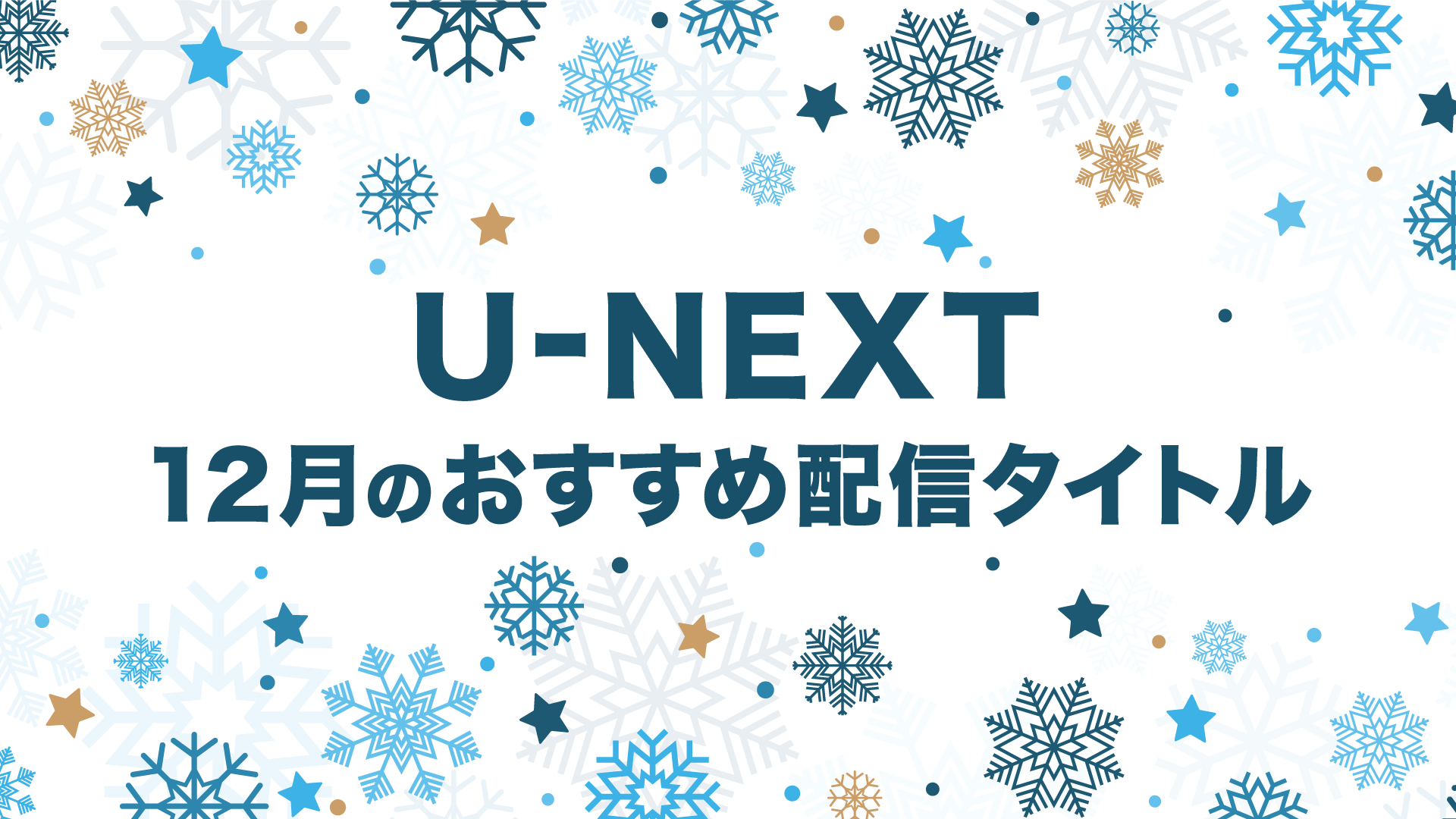 【PICK UP】2022年12月のおすすめ配信作品をご紹介