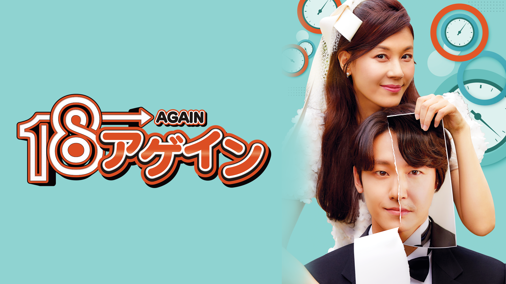 キム・ハヌル＆ユン・サンヒョン共演『18アゲイン』をU-NEXT独占で配信開始！人気急上昇中のファン・イニョプも出演