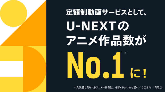 定額制動画サービスとして、U-NEXTのアニメ作品数がNo.1に。アニメ視聴者数は過去3年間で約5倍に伸長 | U-NEXT コーポレート