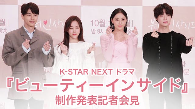 U-NEXTオリジナルの韓流情報番組『K-STAR NEXT』を12月28日より配信開始。人気作品の製作発表会の様子をいち早くお届け！
