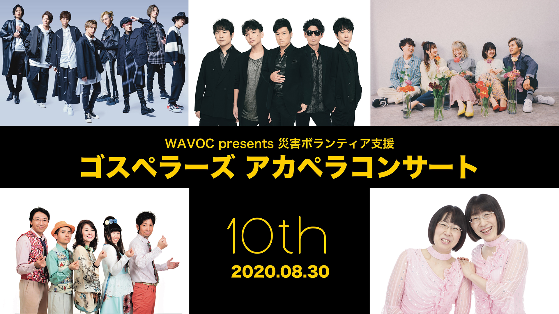 8/30開催の「WAVOC presents 災害ボランティア支援 ゴスペラーズ アカペラコンサート」をU-NEXTでライブ配信決定。阿佐ヶ谷姉妹もゲスト出演！