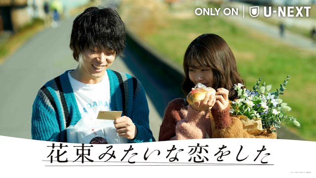 菅田将暉×有村架純ダブル主演。映画『花束みたいな恋をした』が、U-NEXT独占で配信開始！配信を記念して〈『花束みたいな恋をした』Special PV「勿忘」フルver.〉解禁！