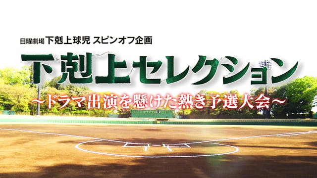 10月スタートの日曜劇場『下剋上球児』より、球児キャスト決定までの約半年間を追ったオーディション番組『「下剋上セレクション 完全版」〜ドラマ出演をかけた熱き予選大会〜』をU-NEXT独占で配信決定!
