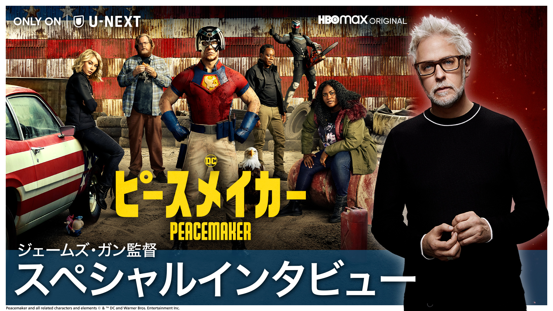 話題のDCドラマ『ピースメイカー』、脚本・監督・製作総指揮のジェームズ・ガン独占インタビュー動画を公開。「"ピュアな創造力"から生まれた自信作」、愛するウルトラマンへの熱い想いも語る！