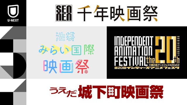 千年映画祭、池袋みらい国際映画祭、インディーズアニメフェスタ、うえだ城下町映画祭、4つの映画祭とU-NEXTとの連携がスタート