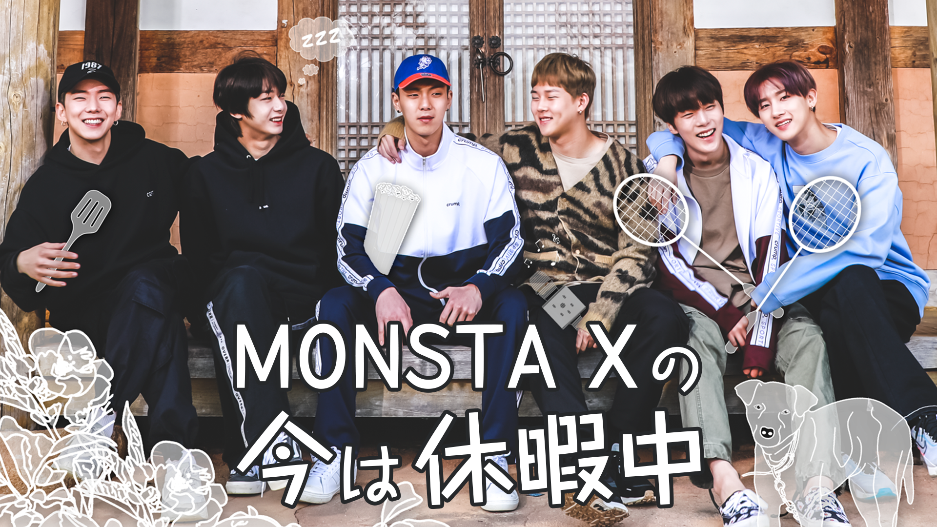 MONSTA Xの休暇に密着『MONSTA Xの今は休暇中』をU-NEXT独占で配信開始