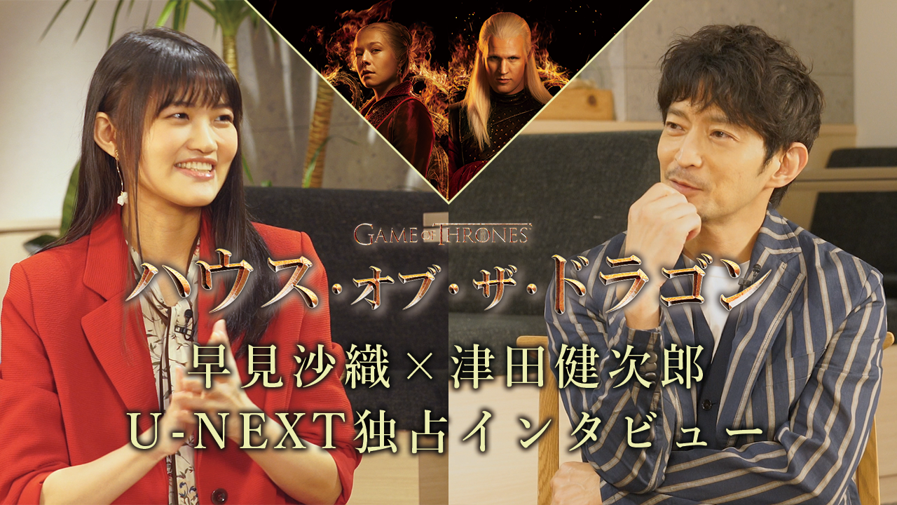 早見沙織×津田健次郎の豪華対談映像解禁！全世界で大ヒット中の『ハウス・オブ・ザ・ドラゴン』の魅力を語る