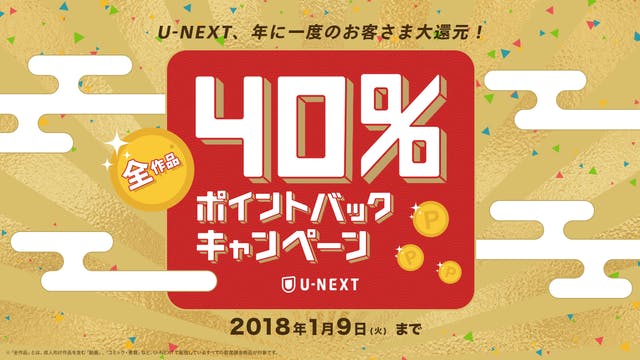 【年末年始のお客様大還元】全作品40％ポイントバックの一大キャンペーンを開始！