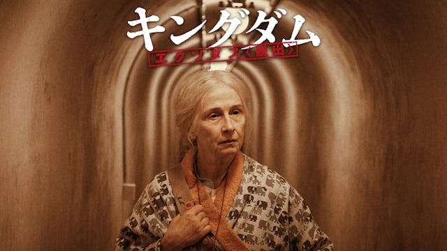 今、伝説の扉が、開かれる—。驚天動地、奇々怪々、度肝を抜く映像体験の再来! “北欧の異端児”ラース・フォン・トリアー監督、伝説のホラーシリーズ最新作『キングダム エクソダス〈脱出〉』および日本初配信作含む監督過去作14作品がU-NEXTで9月28日(木)12:00より一挙独占配信開始!