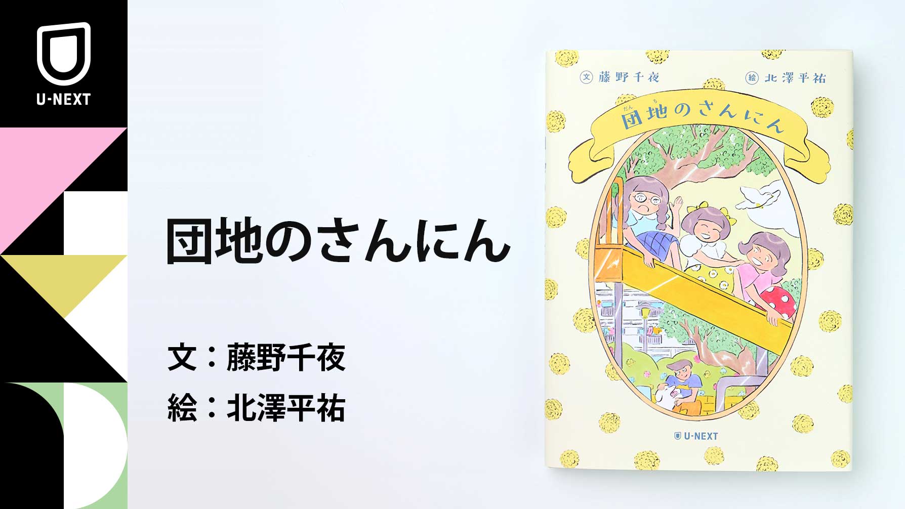 小泉今日子×小林聡美W主演のドラマ原作本『団地のふたり』から絵本が誕生！