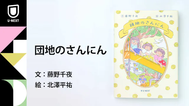小泉今日子×小林聡美W主演のドラマ原作本『団地のふたり』から絵本が誕生!