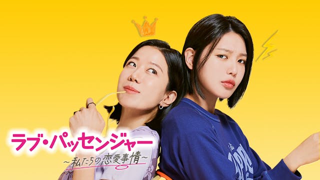 チョン・ヘジン&少女時代スヨンが母娘を演じる『ラブ・パッセンジャー ~私たちの恋愛事情~』を7月17日(月)よりU-NEXT独占で韓国同時配信