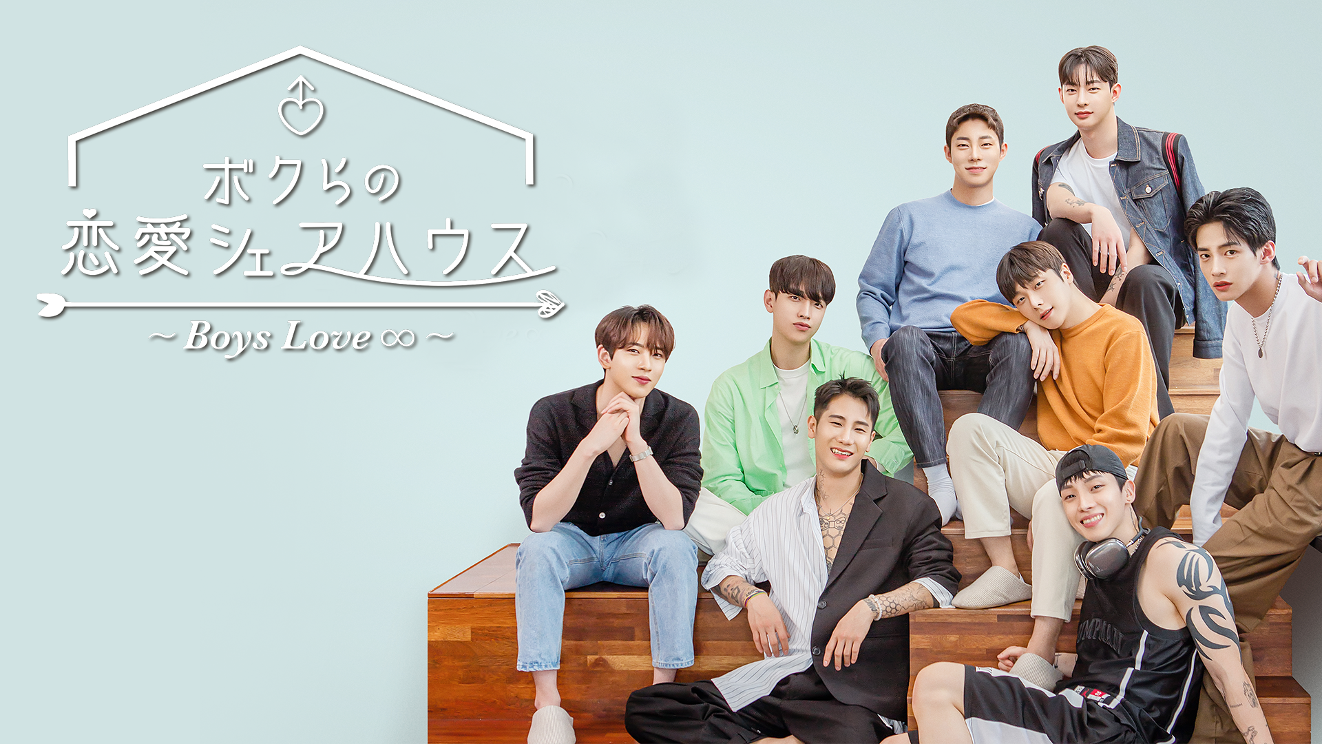 韓国リアリティ番組『ボクらの恋愛シェアハウス～Boys Love ∞（アンリミテッド）～』9月8日（金）よりU-NEXTで独占見放題配信スタート！
