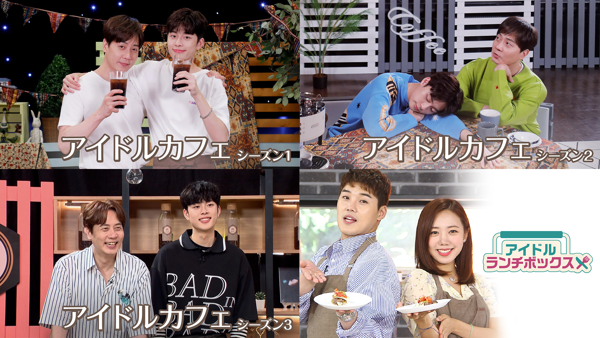 THE BOYZ、SF9ら人気K-POPアイドルがゲスト出演する『アイドルカフェ』シーズン1～3と『アイドルランチボックス』をU-NEXT独占で配信開始