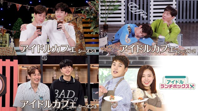 THE BOYZ、SF9ら人気K-POPアイドルがゲスト出演する『アイドルカフェ』シーズン1~3と『アイドルランチボックス』をU-NEXT独占で配信開始